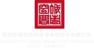 插逼网首页深圳市城市空间规划建筑设计有限公司